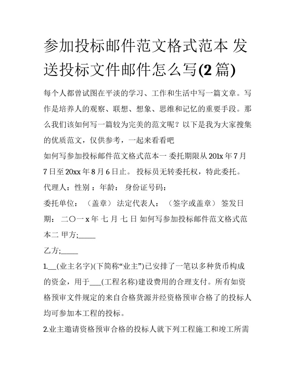 参加投标邮件范文格式范本 发送投标文件邮件怎么写(2篇)_第1页
