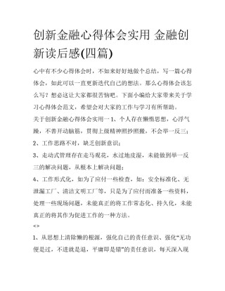 创新金融心得体会实用 金融创新读后感(四篇)
