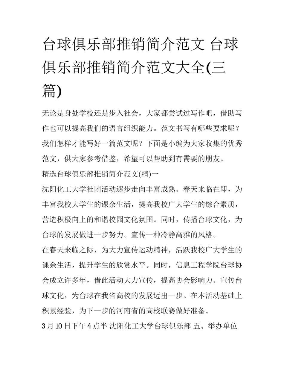 台球俱乐部推销简介范文 台球俱乐部推销简介范文大全(三篇)_第1页