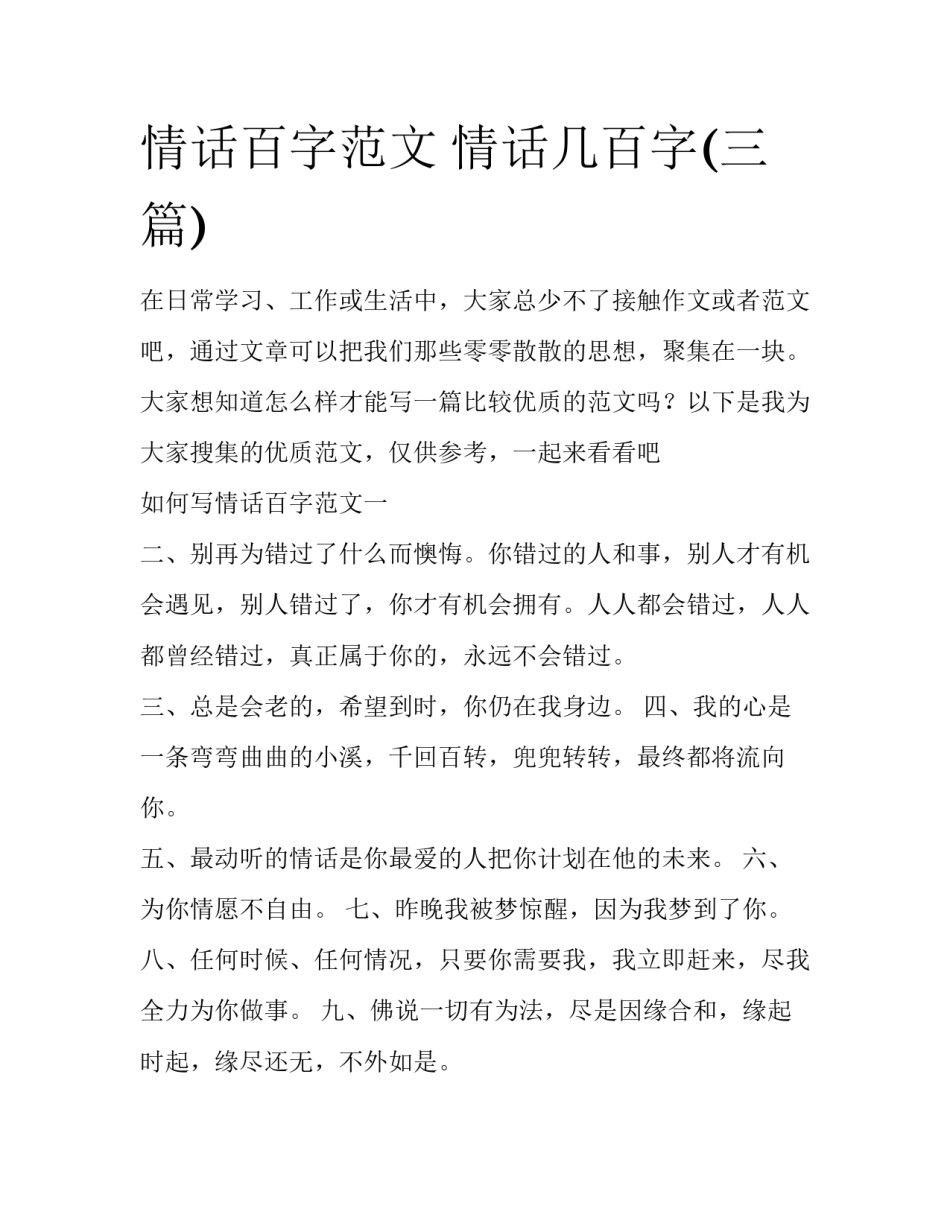 情话百字范文 情话几百字(三篇)_第1页