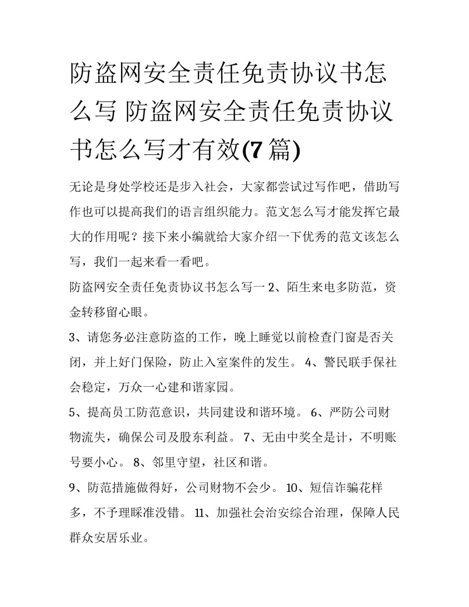 防盗网安全责任免责协议书怎么写 防盗网安全责任免责协议书怎么写才有效(7篇)_第1页