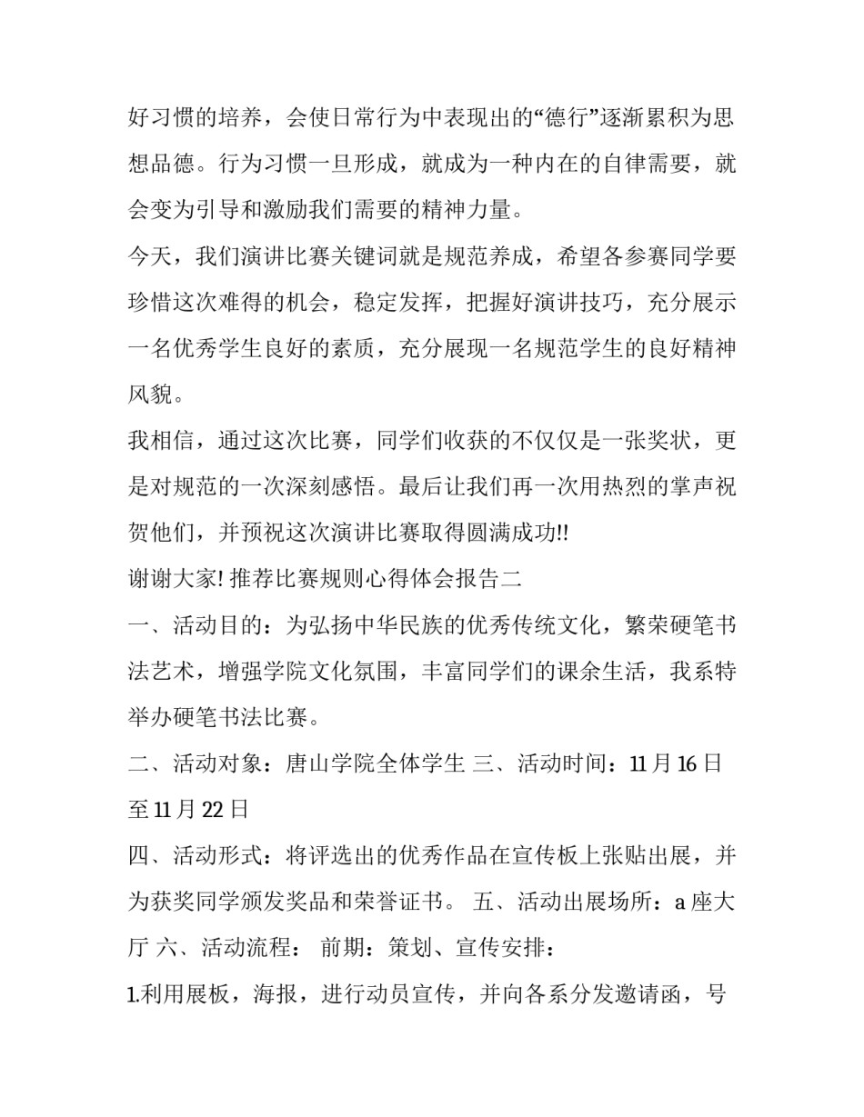 比赛规则心得体会报告 比赛规则心得体会报告范文(5篇)_第1页