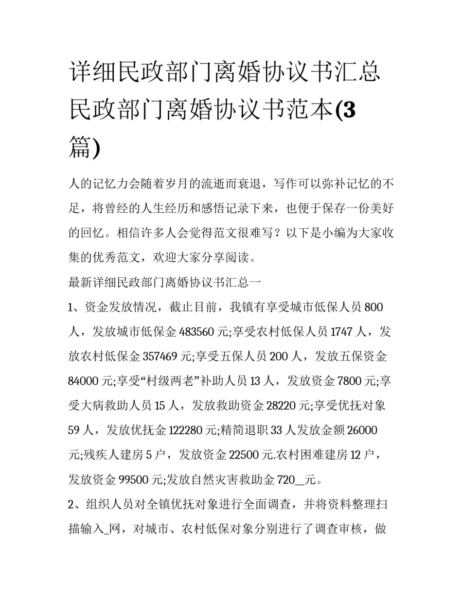 详细民政部门离婚协议书汇总 民政部门离婚协议书范本(3篇)_第1页