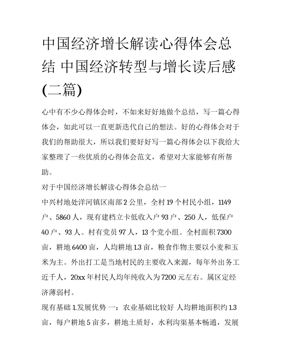 中国经济增长解读心得体会总结 中国经济转型与增长读后感(二篇)_第1页