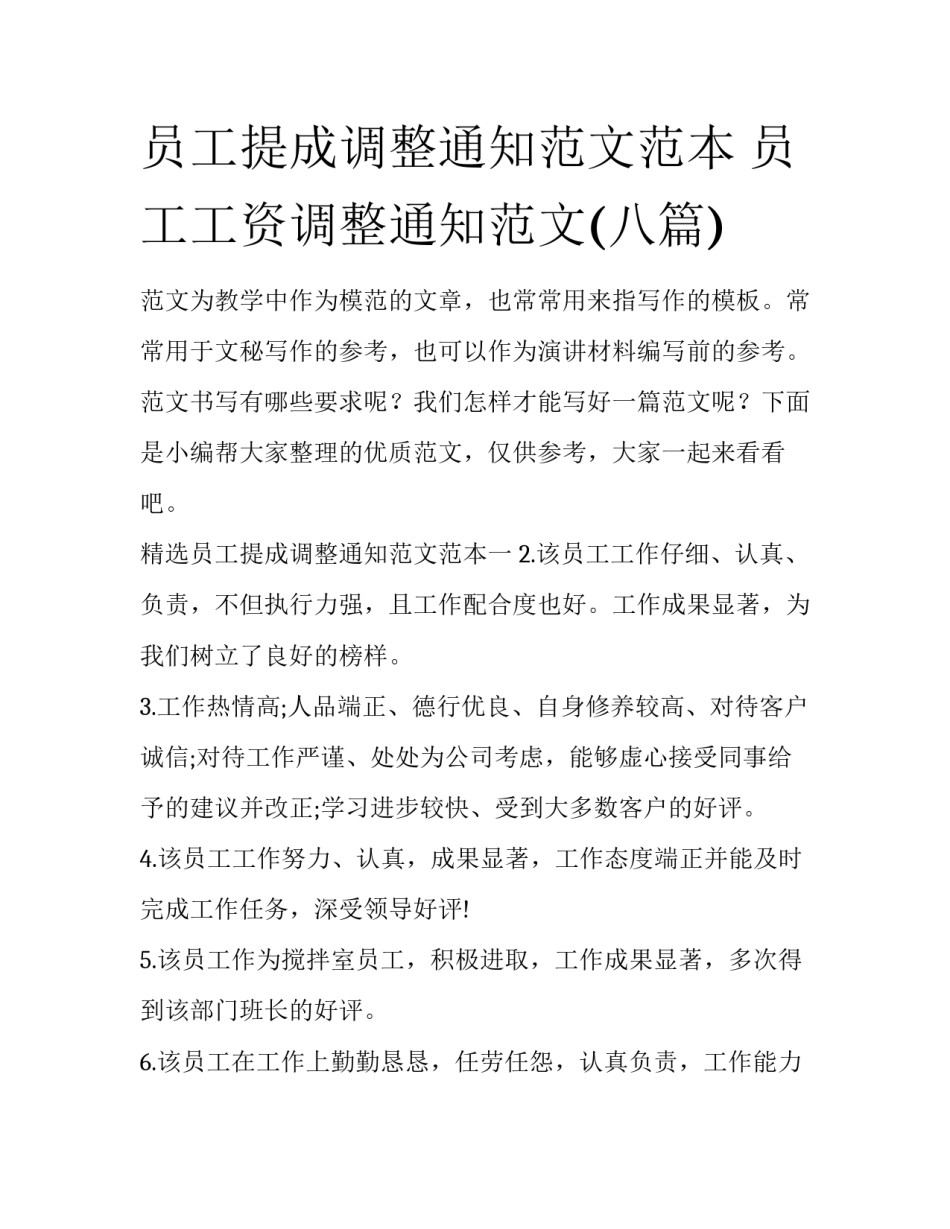 员工提成调整通知范文范本 员工工资调整通知范文(八篇)_第1页