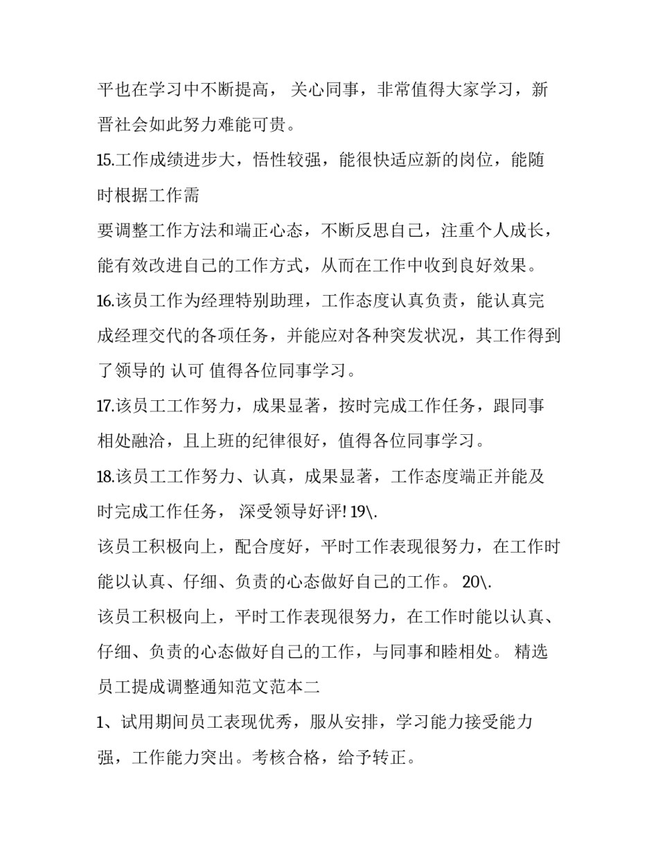 员工提成调整通知范文范本 员工工资调整通知范文(八篇)_第3页
