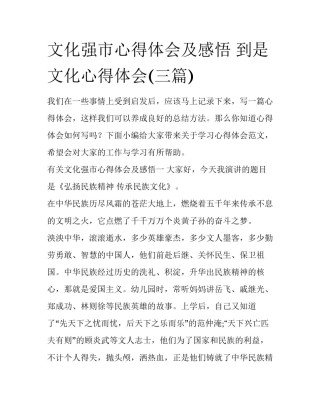 文化强市心得体会及感悟 到是文化心得体会(三篇)