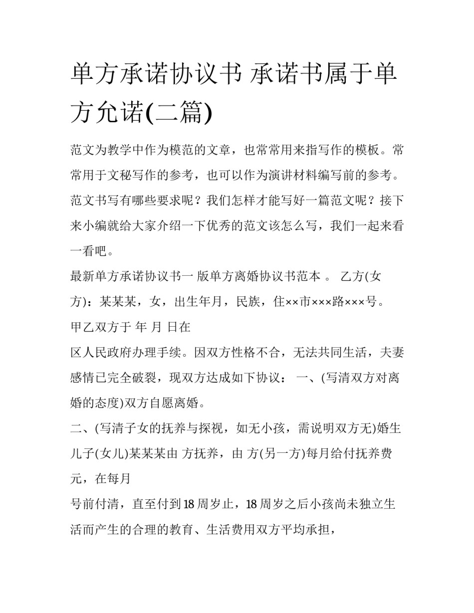 单方承诺协议书 承诺书属于单方允诺(二篇)_第1页