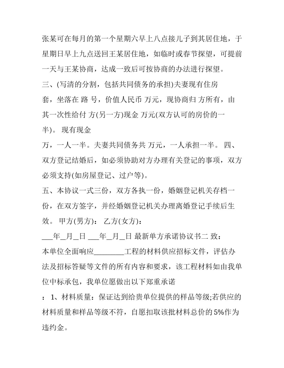 单方承诺协议书 承诺书属于单方允诺(二篇)_第2页
