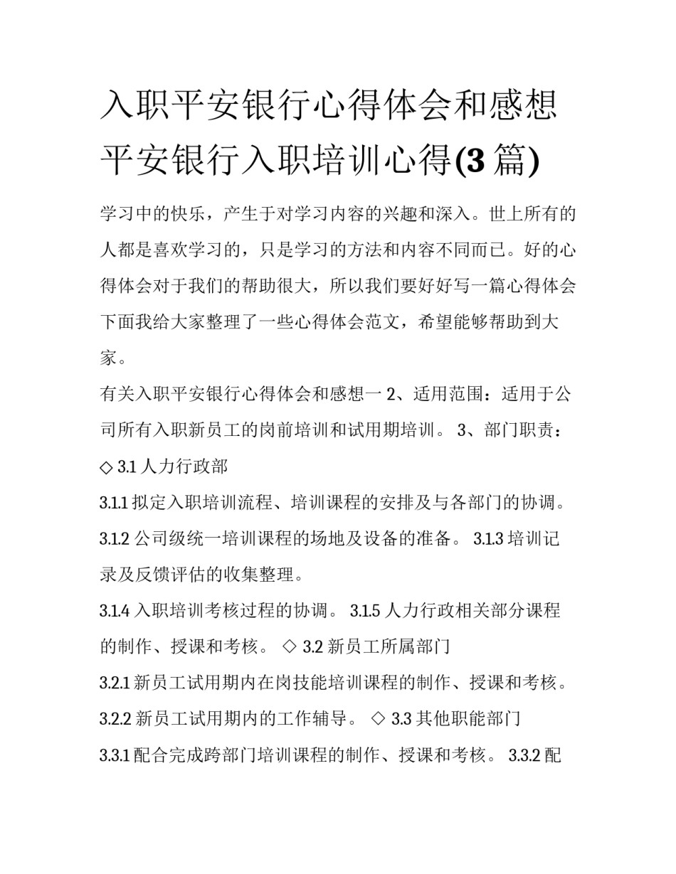 入职平安银行心得体会和感想 平安银行入职培训心得(3篇)_第1页