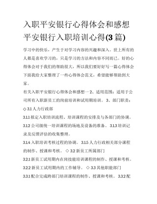 入职平安银行心得体会和感想 平安银行入职培训心得(3篇)