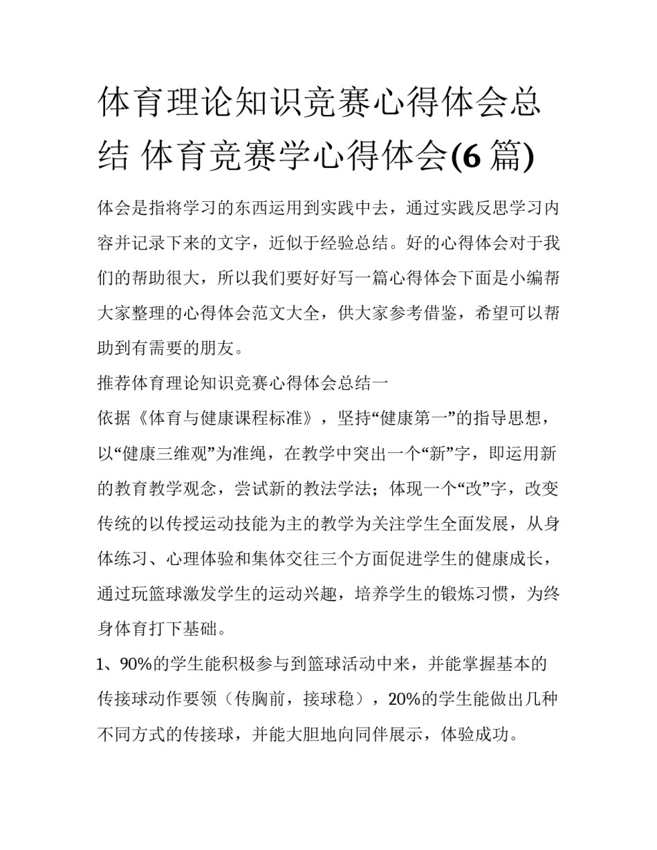 体育理论知识竞赛心得体会总结 体育竞赛学心得体会(6篇)_第1页