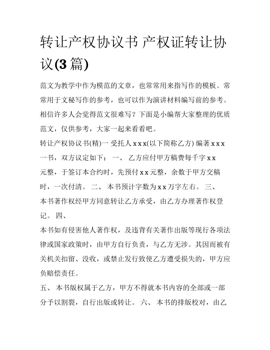 转让产权协议书 产权证转让协议(3篇)_第1页