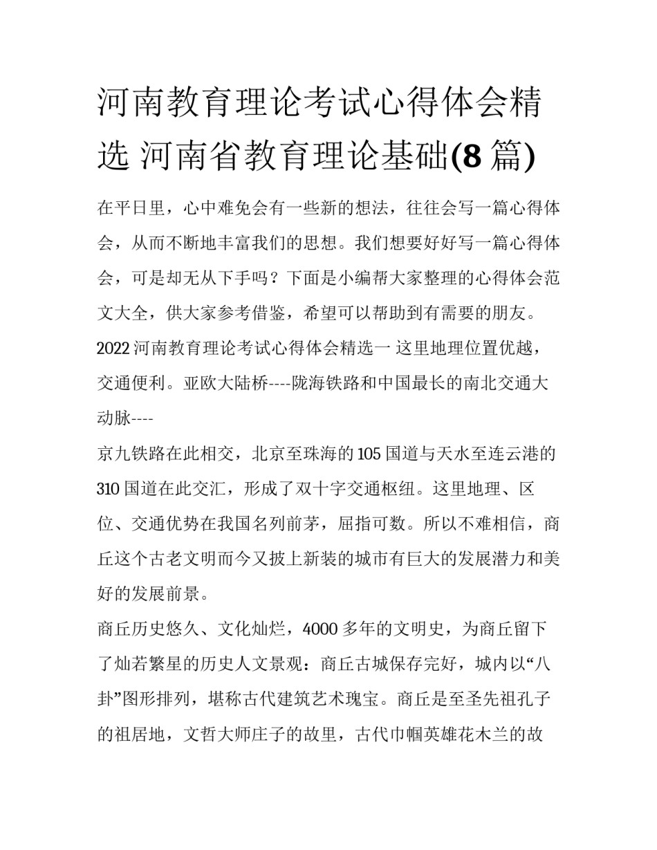 河南教育理论考试心得体会精选 河南省教育理论基础(8篇)_第1页
