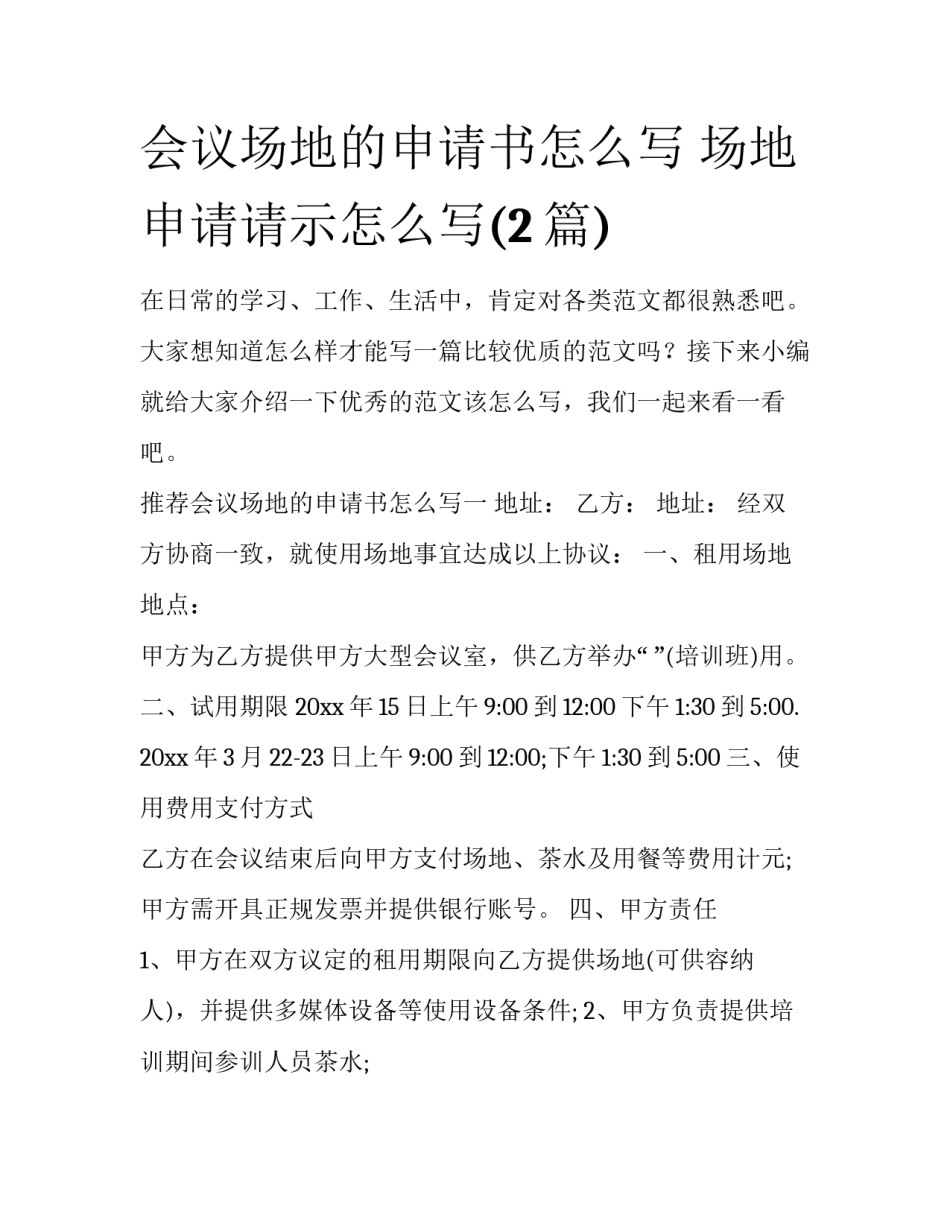 会议场地的申请书怎么写 场地申请请示怎么写(2篇)_第1页