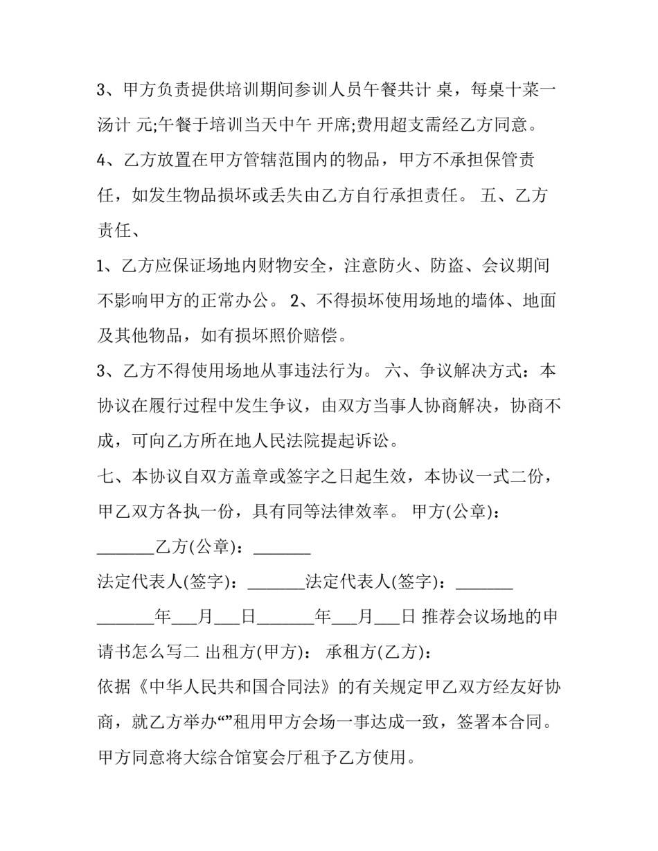 会议场地的申请书怎么写 场地申请请示怎么写(2篇)_第2页