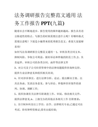 法务调研报告完整范文通用 法务工作报告PPT(九篇)