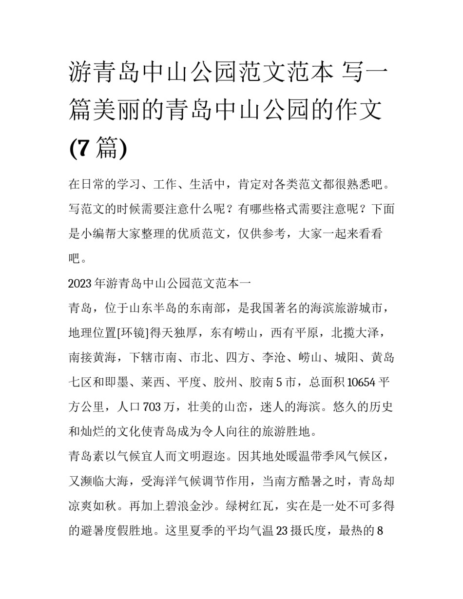 游青岛中山公园范文范本 写一篇美丽的青岛中山公园的作文(7篇)_第1页