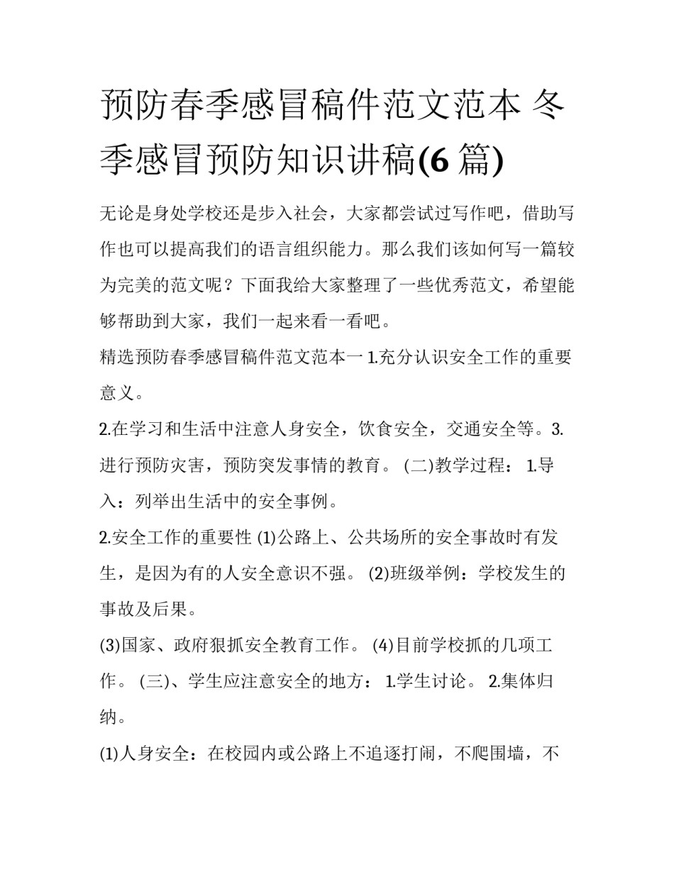 预防春季感冒稿件范文范本 冬季感冒预防知识讲稿(6篇)_第1页