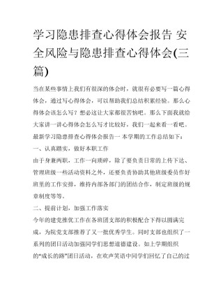 学习隐患排查心得体会报告 安全风险与隐患排查心得体会(三篇)