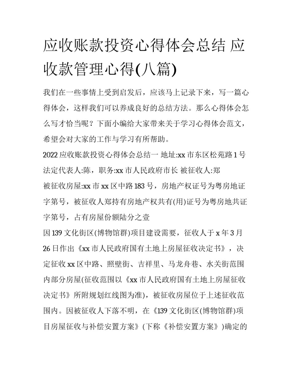应收账款投资心得体会总结 应收款管理心得(八篇)_第1页