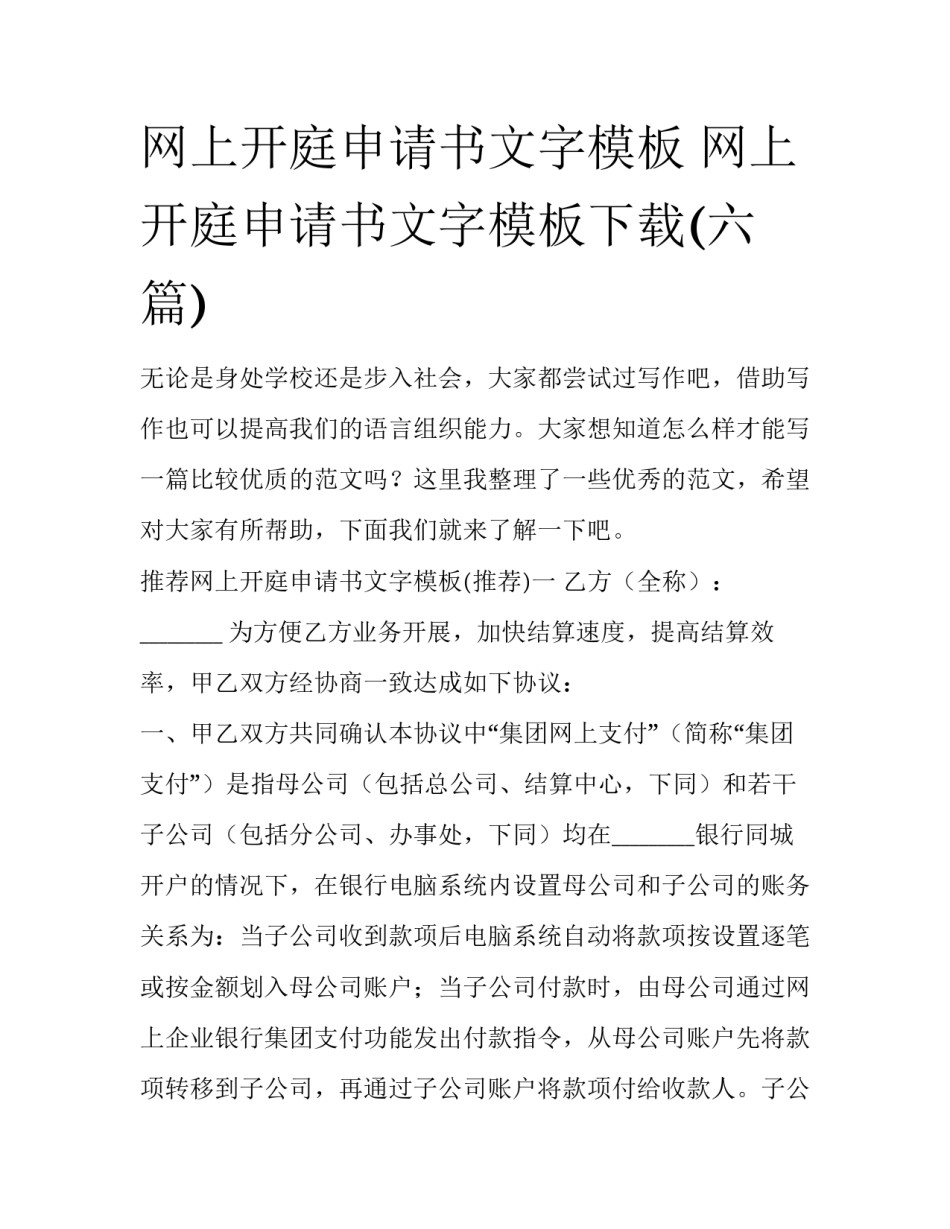 网上开庭申请书文字模板 网上开庭申请书文字模板下载(六篇)_第1页