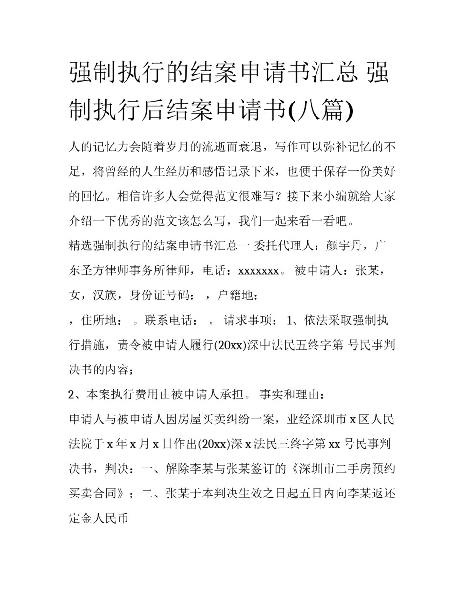 强制执行的结案申请书汇总 强制执行后结案申请书(八篇)_第1页