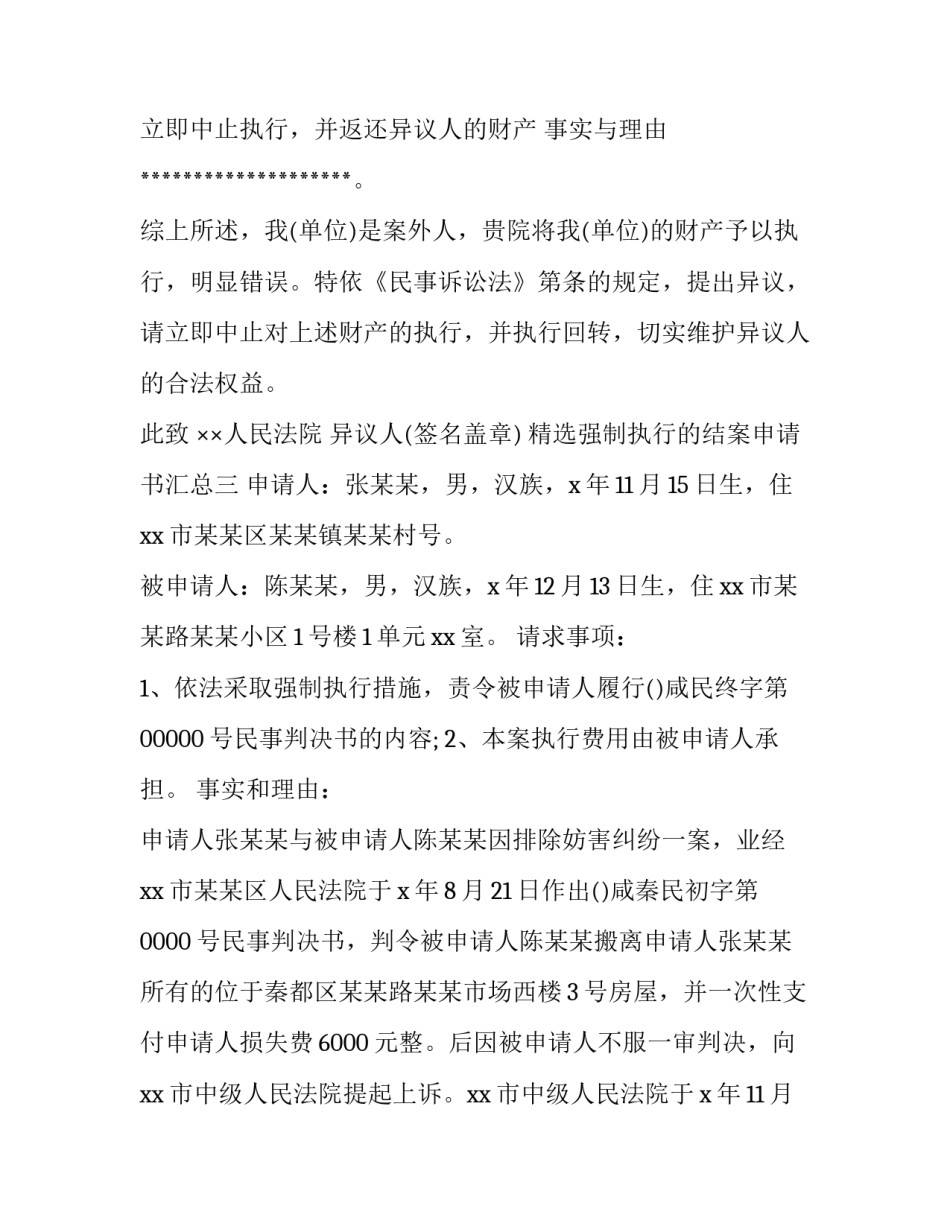 强制执行的结案申请书汇总 强制执行后结案申请书(八篇)_第3页