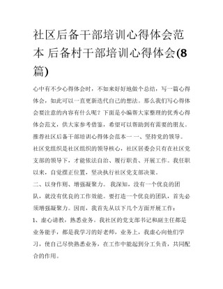 社区后备干部培训心得体会范本 后备村干部培训心得体会(8篇)