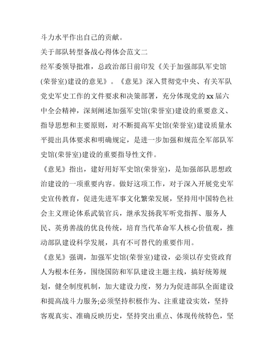 部队转型备战心得体会范文 部队半年工作总结战备训练(二篇)_第3页