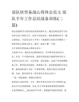 部队转型备战心得体会范文 部队半年工作总结战备训练(二篇)
