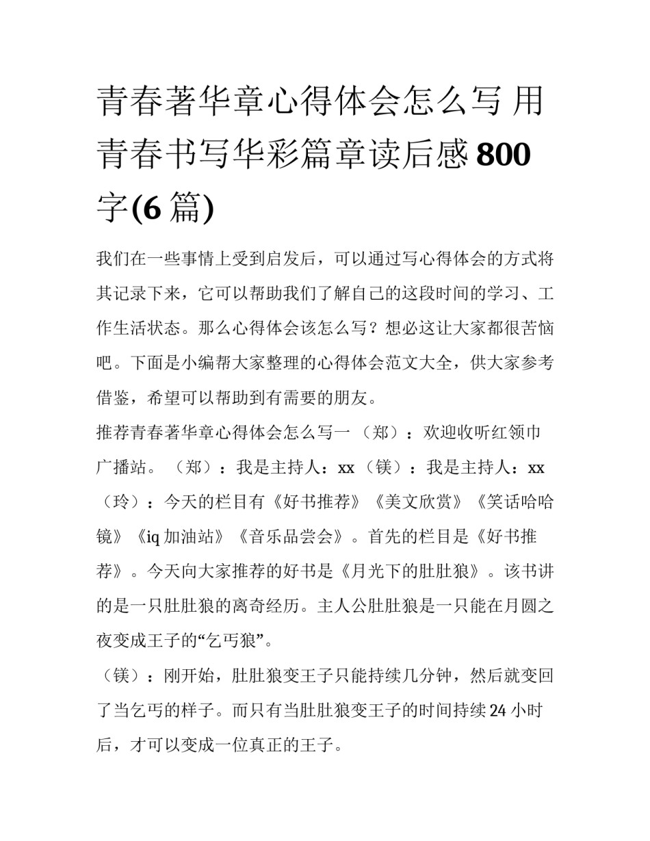 青春著华章心得体会怎么写 用青春书写华彩篇章读后感800字(6篇)_第1页