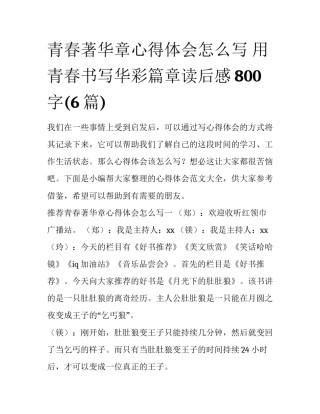 青春著华章心得体会怎么写 用青春书写华彩篇章读后感800字(6篇)