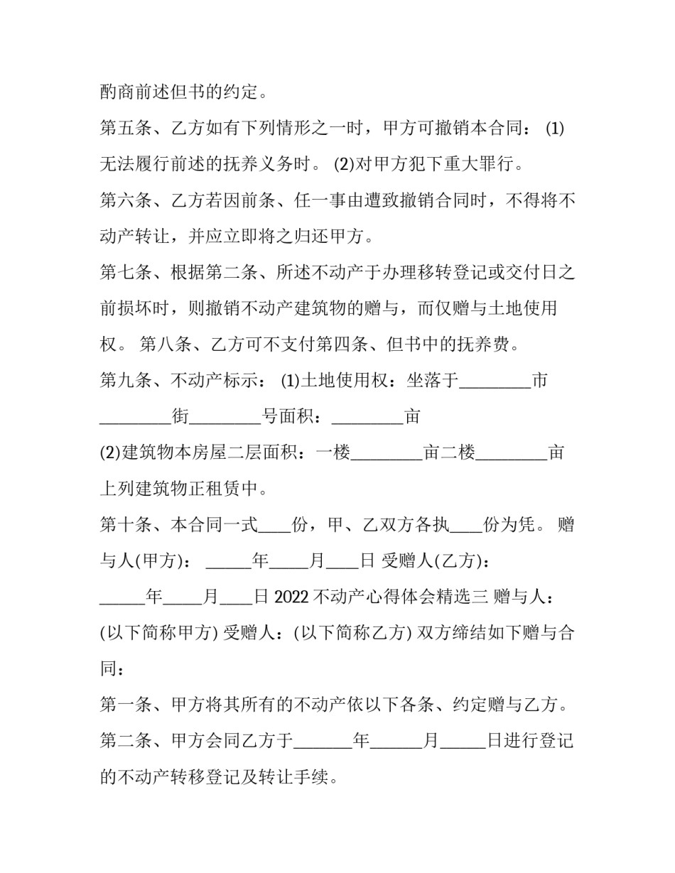 不动产心得体会精选 不动产登记心得体会(9篇)_第2页