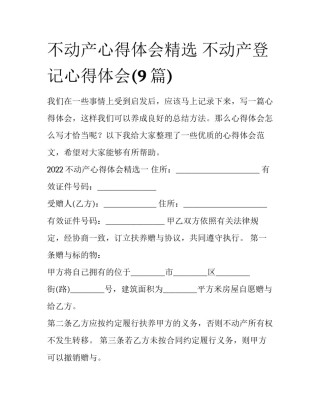 不动产心得体会精选 不动产登记心得体会(9篇)