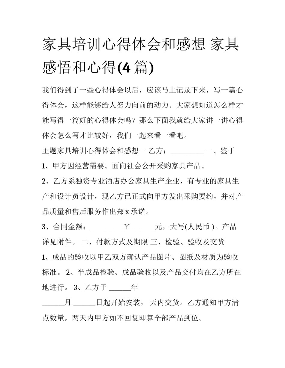 家具培训心得体会和感想 家具感悟和心得(4篇)_第1页