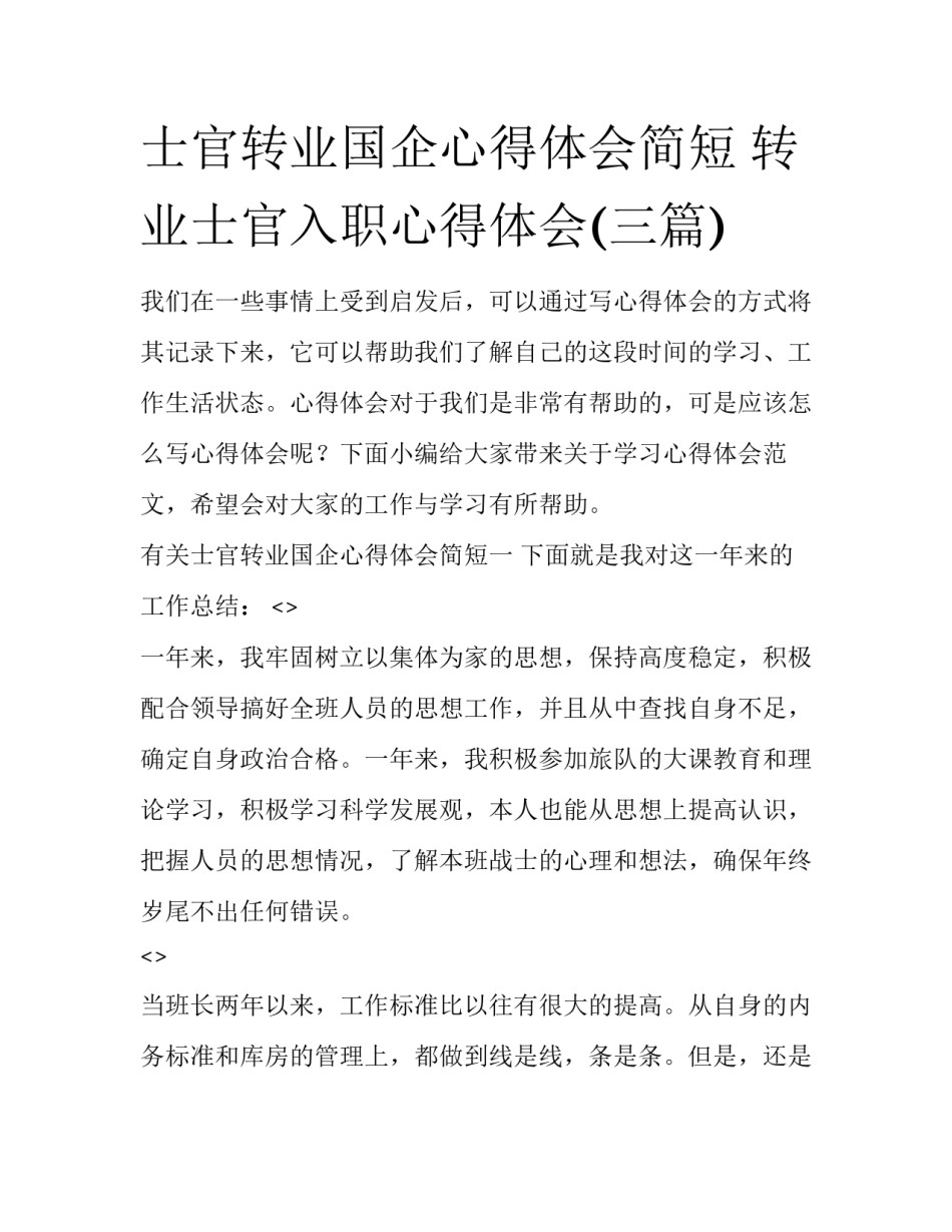 士官转业国企心得体会简短 转业士官入职心得体会(三篇)_第1页