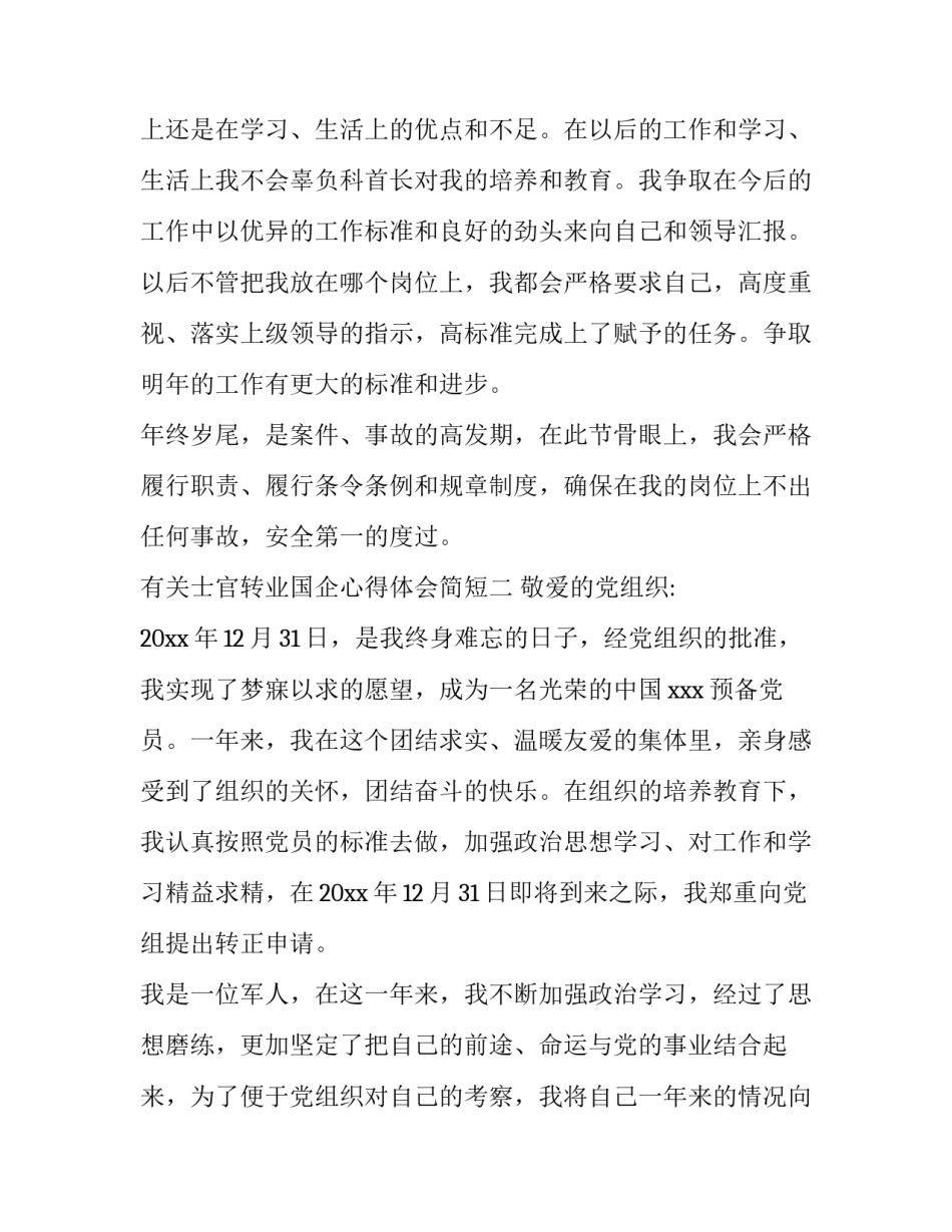 士官转业国企心得体会简短 转业士官入职心得体会(三篇)_第3页