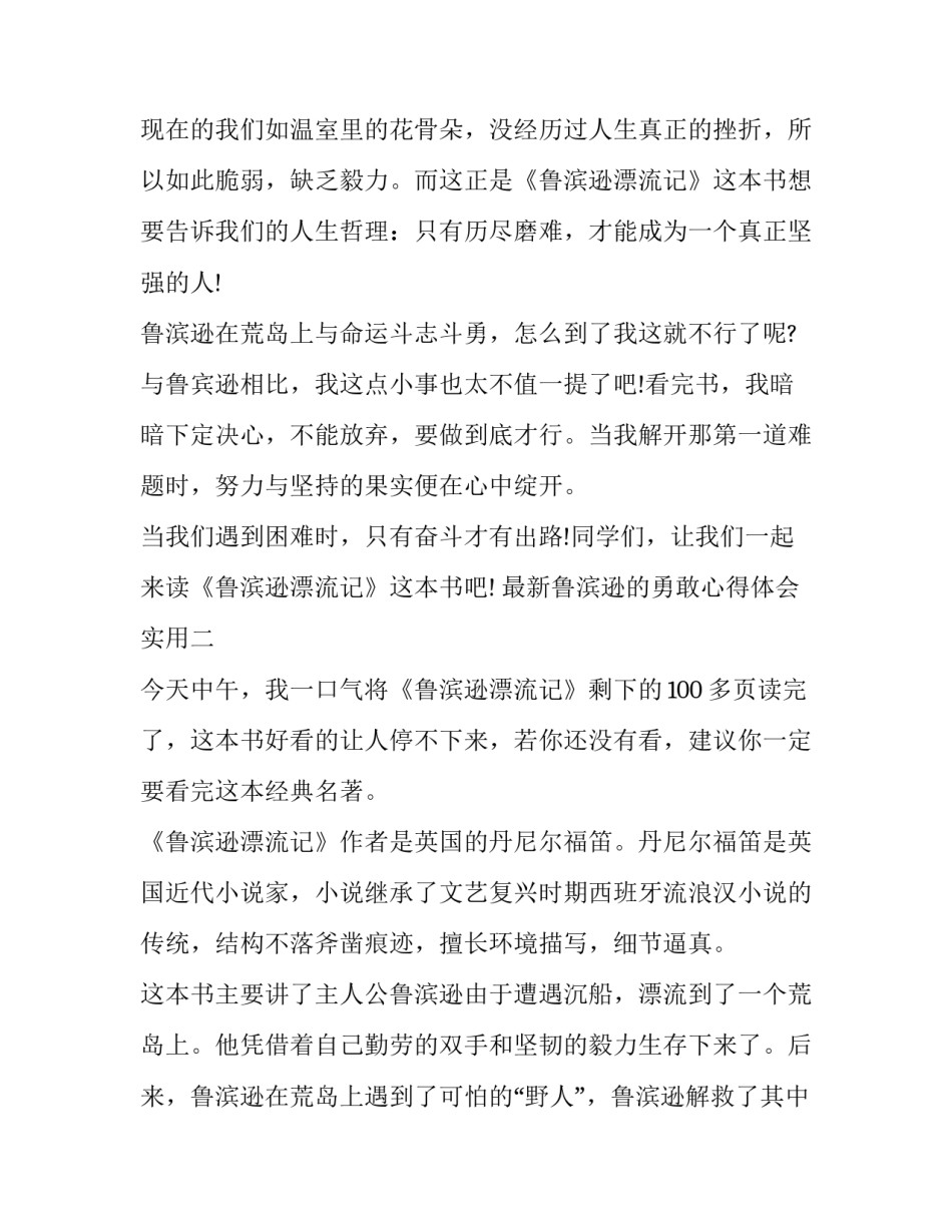 鲁滨逊的勇敢心得体会实用 鲁滨逊有毅力的事例(4篇)_第2页