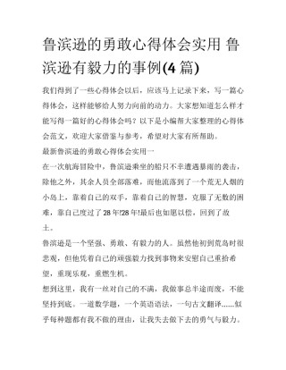 鲁滨逊的勇敢心得体会实用 鲁滨逊有毅力的事例(4篇)