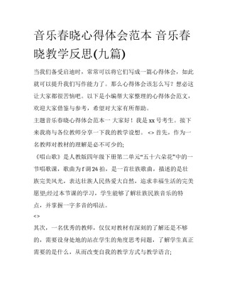 音乐春晓心得体会范本 音乐春晓教学反思(九篇)