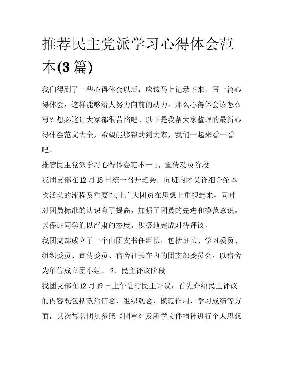 推荐民主党派学习心得体会范本(3篇)_第1页