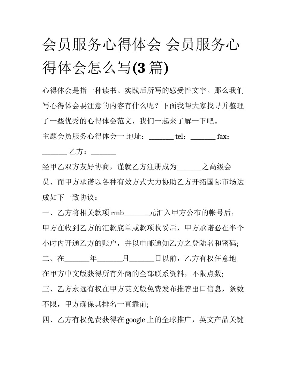会员服务心得体会 会员服务心得体会怎么写(3篇)_第1页