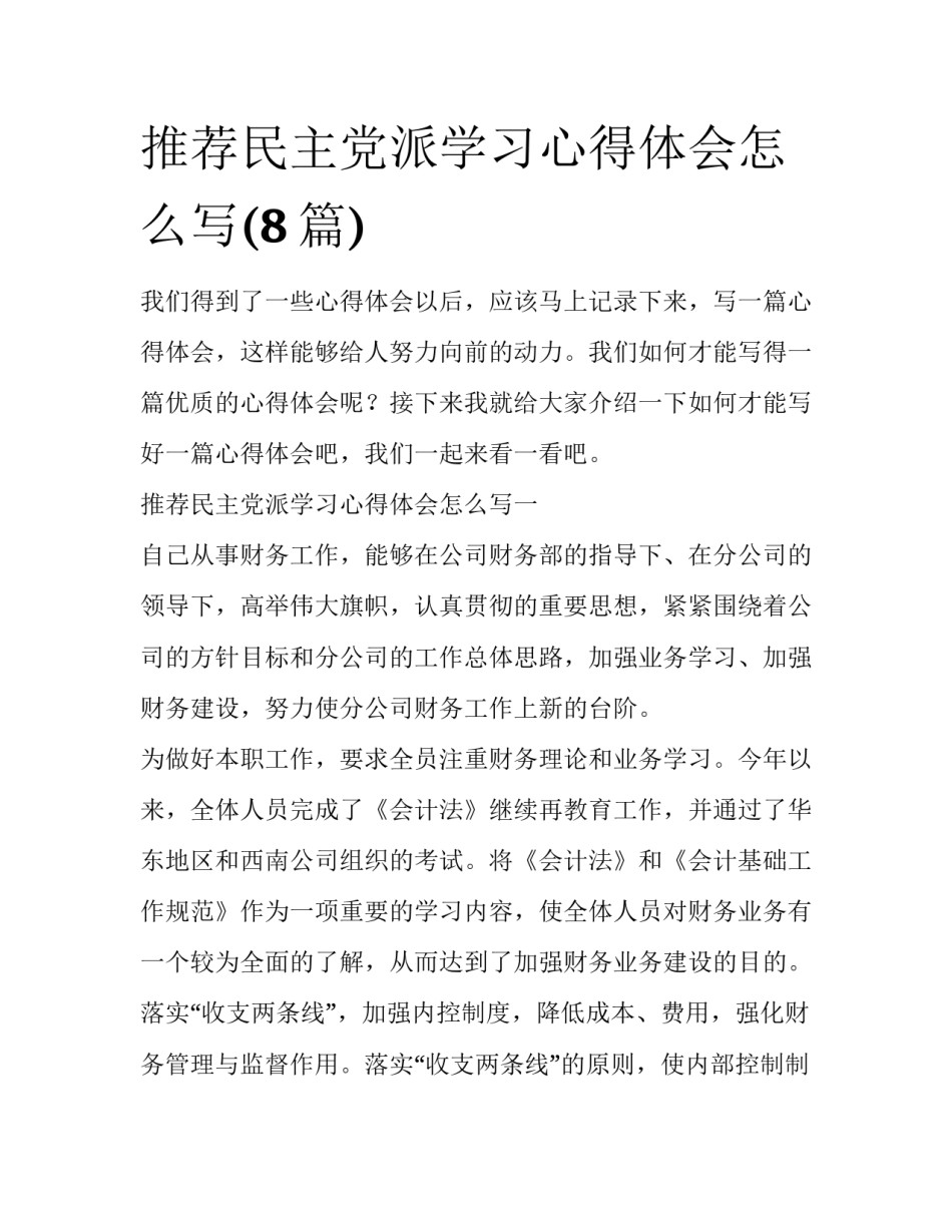 推荐民主党派学习心得体会怎么写(8篇)_第1页