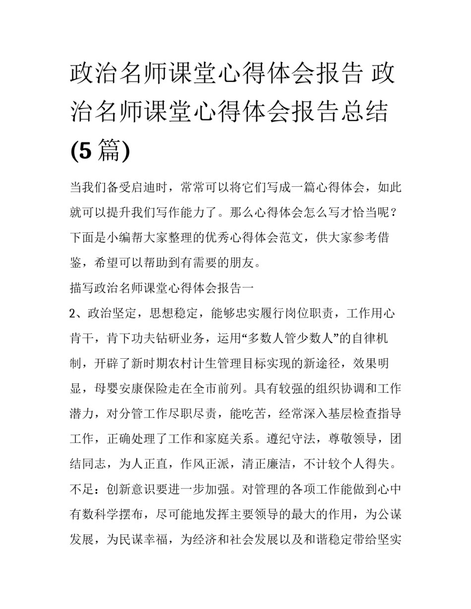 政治名师课堂心得体会报告 政治名师课堂心得体会报告总结(5篇)_第1页