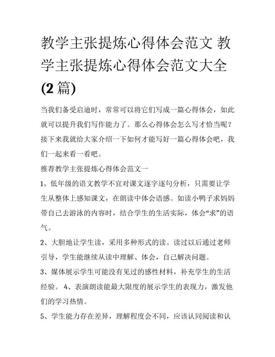 教学主张提炼心得体会范文 教学主张提炼心得体会范文大全(2篇)_第1页