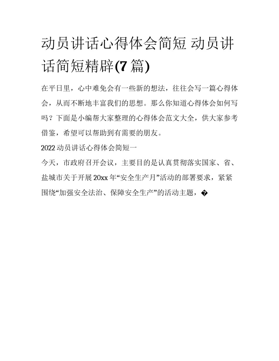 动员讲话心得体会简短 动员讲话简短精辟(7篇)_第1页