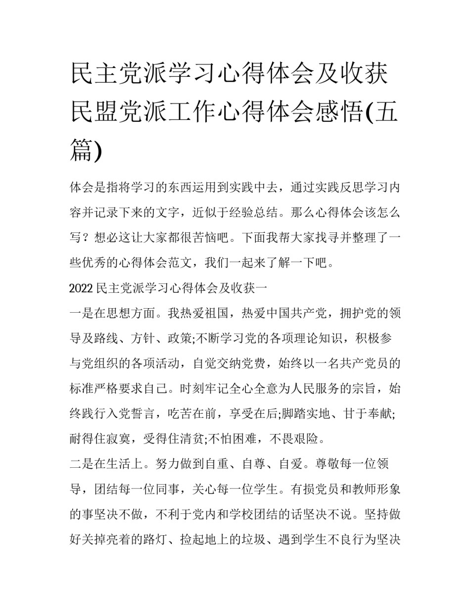 民主党派学习心得体会及收获 民盟党派工作心得体会感悟(五篇)_第1页