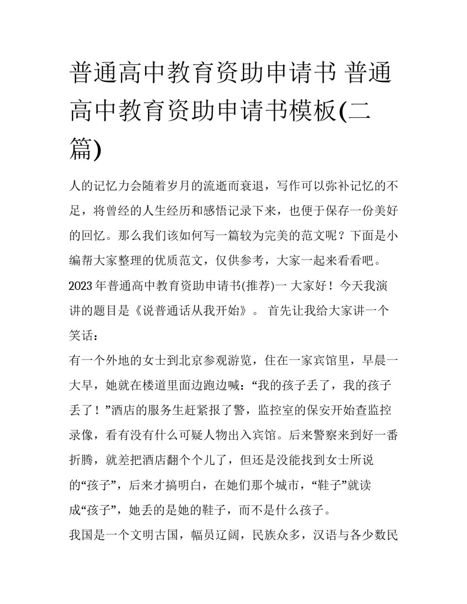 普通高中教育资助申请书 普通高中教育资助申请书模板(二篇)_第1页