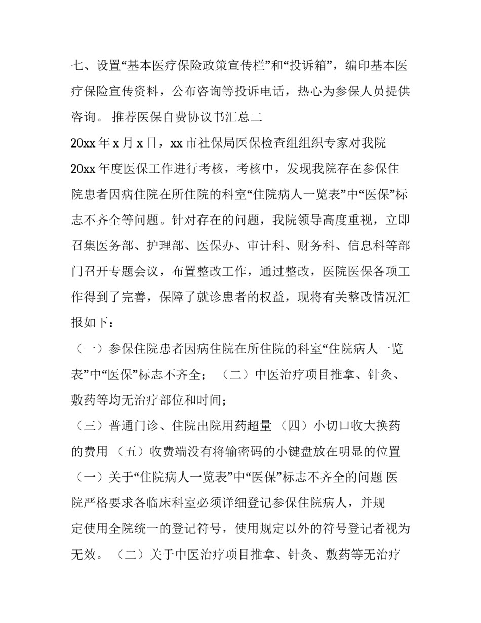 医保自费协议书汇总 医疗自费协议告知书(八篇)_第3页